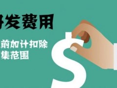 國家高新技術(shù)企業(yè)認(rèn)定過程中研發(fā)費(fèi)用該如何歸集，你知道多少
